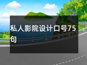 私人影院設計口號75句