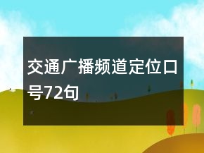 交通廣播頻道定位口號72句
