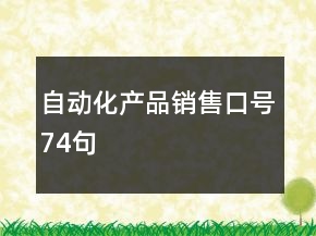 自動化產(chǎn)品銷售口號74句