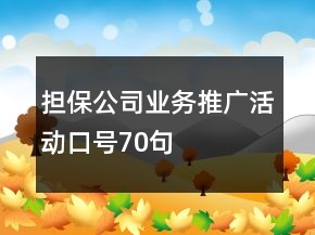 擔(dān)保公司業(yè)務(wù)推廣活動(dòng)口號(hào)70句