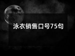 泳衣銷售口號(hào)75句