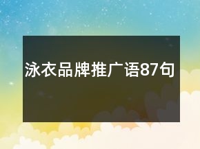 泳衣品牌推廣語87句