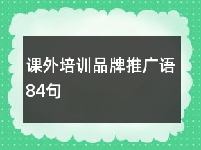 課外培訓品牌推廣語84句