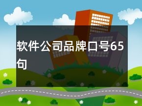 軟件公司品牌口號65句