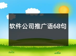 軟件公司推廣語68句