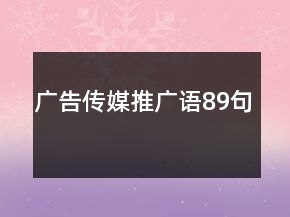 廣告?zhèn)髅酵茝V語89句