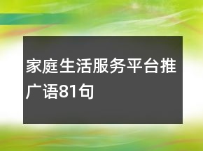 家庭生活服務平臺推廣語81句