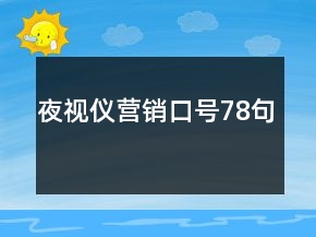 夜視儀營(yíng)銷(xiāo)口號(hào)78句