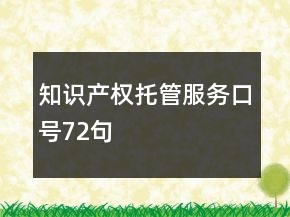 知識(shí)產(chǎn)權(quán)托管服務(wù)口號(hào)72句