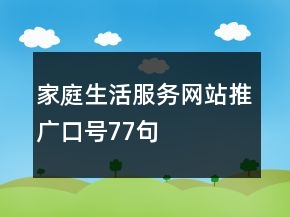 家庭生活服務(wù)網(wǎng)站推廣口號(hào)77句