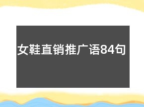女鞋直銷推廣語84句