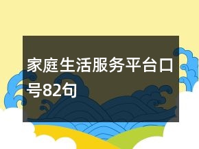 家庭生活服務(wù)平臺(tái)口號(hào)82句