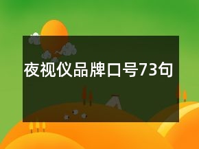 夜視儀品牌口號73句