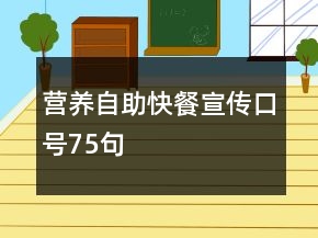 營養(yǎng)自助快餐宣傳口號75句