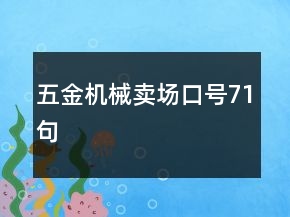五金機械賣場口號71句