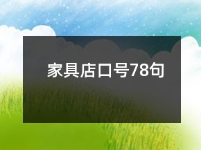 家具店口號(hào)78句