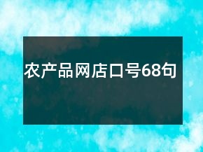 農(nóng)產(chǎn)品網(wǎng)店口號68句