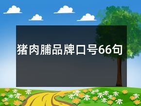 豬肉脯品牌口號(hào)66句