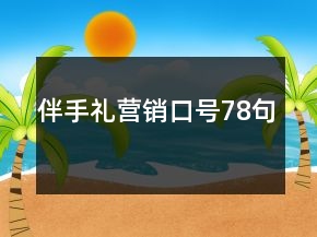 伴手禮營銷口號78句