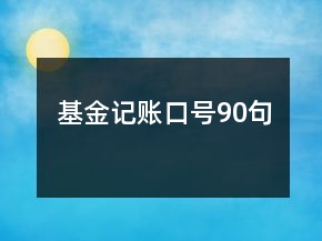基金記賬口號90句