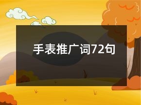 手表推廣詞72句
