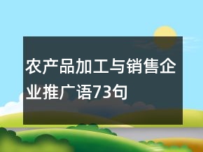 農(nóng)產(chǎn)品加工與銷售企業(yè)推廣語73句
