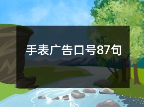 手表廣告口號(hào)87句