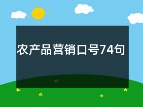 農(nóng)產(chǎn)品營銷口號74句