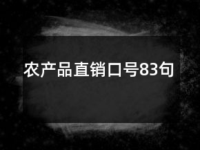 農(nóng)產(chǎn)品直銷口號83句