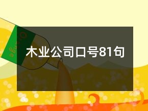 木業(yè)公司口號(hào)81句