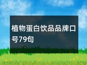 植物蛋白飲品品牌口號(hào)79句
