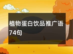 植物蛋白飲品推廣語(yǔ)74句