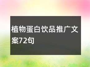植物蛋白飲品推廣文案72句