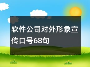 軟件公司對外形象宣傳口號68句