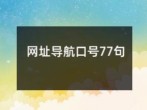 網(wǎng)址導(dǎo)航口號(hào)77句