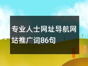 專業(yè)人士網(wǎng)址導(dǎo)航網(wǎng)站推廣詞86句