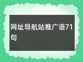 網(wǎng)址導(dǎo)航站推廣語71句