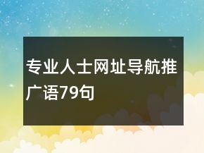 專業(yè)人士網(wǎng)址導(dǎo)航推廣語79句