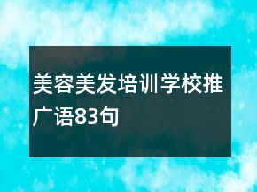 美容美發(fā)培訓(xùn)學(xué)校推廣語83句