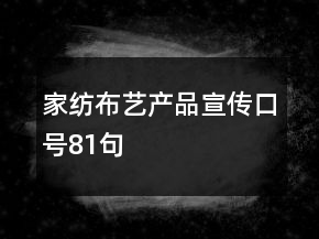家紡布藝產(chǎn)品宣傳口號(hào)81句