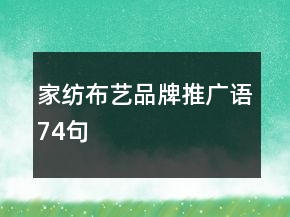 家紡布藝品牌推廣語74句
