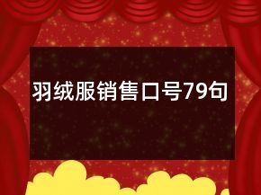 羽絨服銷售口號79句