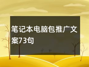 筆記本電腦包推廣文案73句