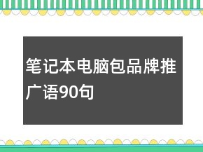 筆記本電腦包品牌推廣語(yǔ)90句