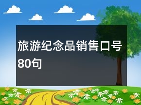 旅游紀(jì)念品銷售口號(hào)80句