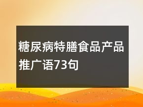 糖尿病特膳食品產(chǎn)品推廣語73句