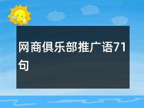 網(wǎng)商俱樂(lè)部推廣語(yǔ)71句