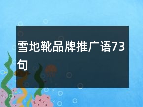 雪地靴品牌推廣語73句
