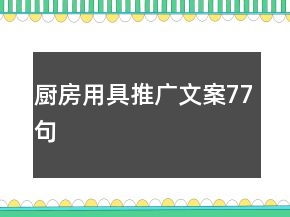 廚房用具推廣文案77句