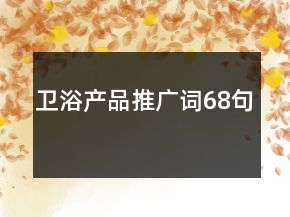 衛(wèi)浴產(chǎn)品推廣詞68句